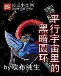 平行宇宙里的黑暗圆环 - 最新章节抢先读正版