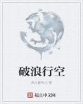 破浪而行是什么意思