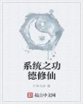 修仙四万年怎么获得功德