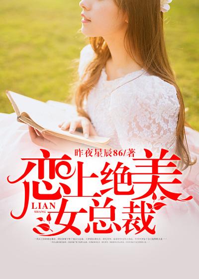 绝美女总裁老婆