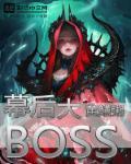 沉香如屑的幕后大boss