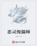 傀儡师诡术