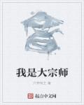 大宗师讲的是什么