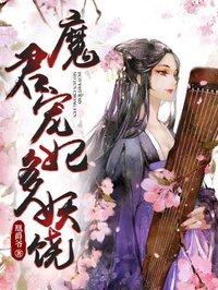 魔君宠妃无下限完结