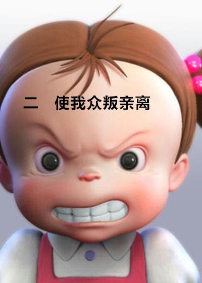 我被众叛亲离三年后