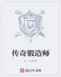 传奇锻造师之家