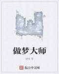 玄学大师做梦