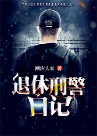 2021刑警日记tvb在线观看