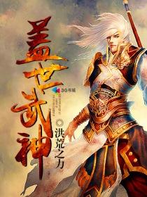 盖世武神无弹窗全文免费阅读