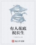 有人花底祝长生什么意思