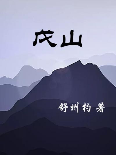 戌山辰向分金