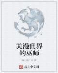 美漫世界里的黑巫师起点