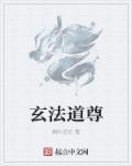 玄浑道尊