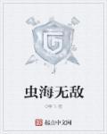 无敌虫皇系统