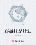 古星抹杀计划