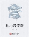 杜小辛个人图片