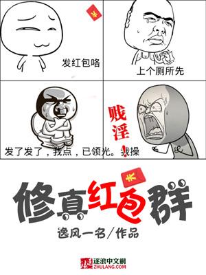 修真红包群漫画