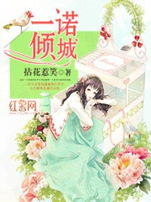 一诺倾城漫画免费阅读下拉式