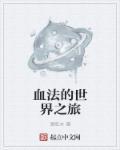 血法师是什么职业