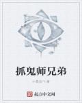 捉鬼大师兄演员表