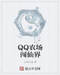 qq农场怎么进入牧场