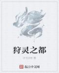 狩猎之神叫什么