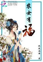 农女有福 第63章