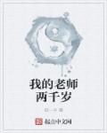 我的老师2百字作文