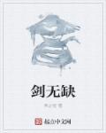 剑无缺和杨尘什么关系