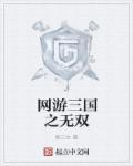 网游三国之无双txt