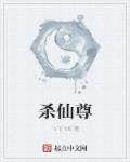 为什么杀乐土仙尊