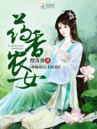 药香农女军师相公追妻忙