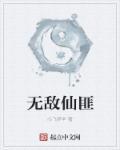 无敌仙府全文免费