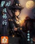 星际法师行资源