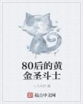 80后黄金圣斗士画画图片