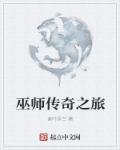 巫师传奇之旅 第107章