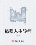 人生导师是什么意思