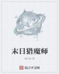 末日猎魔师笔趣阁