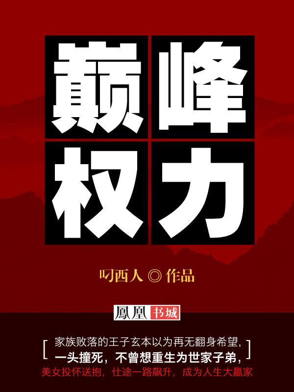 巅峰权力无弹窗全文免费阅读