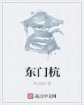 杭师大东门