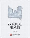 真的魔术师是怎么出来的