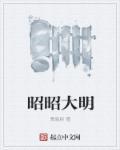 明昭名字