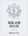 除灵法师免费阅读全文