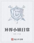 炼金术师的异界日常