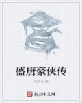 大唐豪侠人物名字