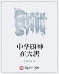 中华小厨神是什么意思