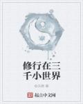 三千小世界什么意思