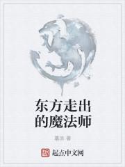 东方的魔法学校