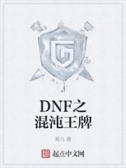 DNF混沌王座