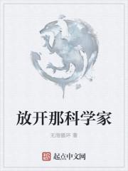 那为什么科学家